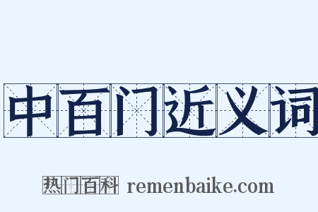 中百门近义词是什么意思的图片